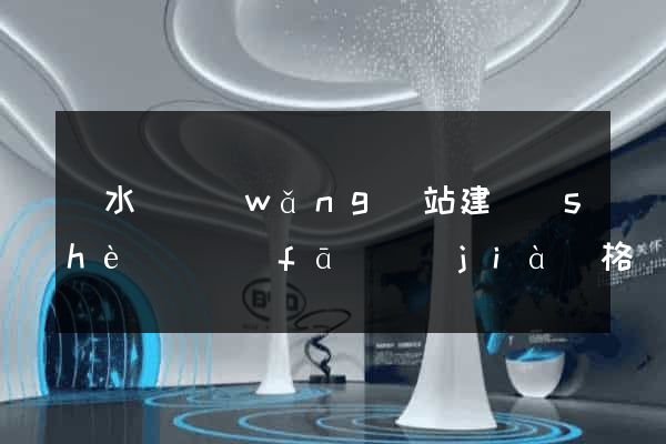 響水縣網(wǎng)站建設(shè)開發(fā)價(jià)格