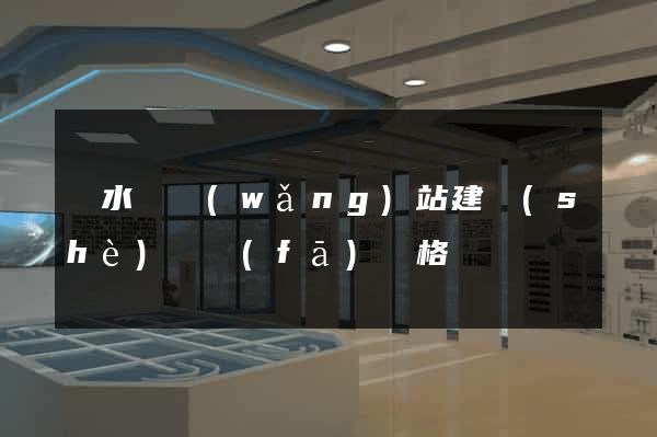 響水縣網(wǎng)站建設(shè)開發(fā)價格