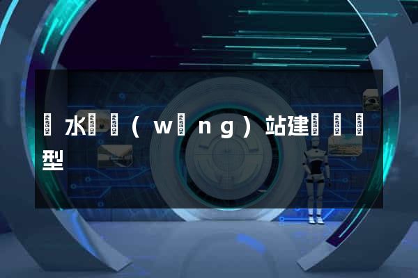 響水縣網(wǎng)站建設營銷型