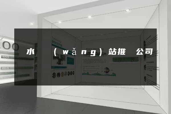 響水縣網(wǎng)站推廣公司