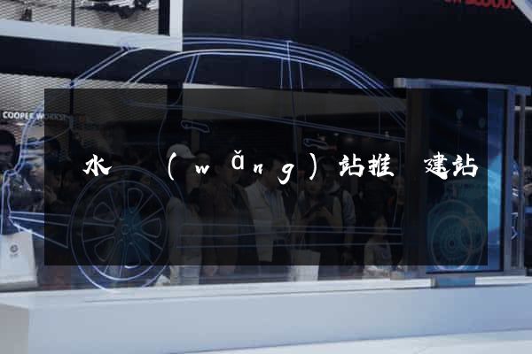 響水縣網(wǎng)站推廣建站