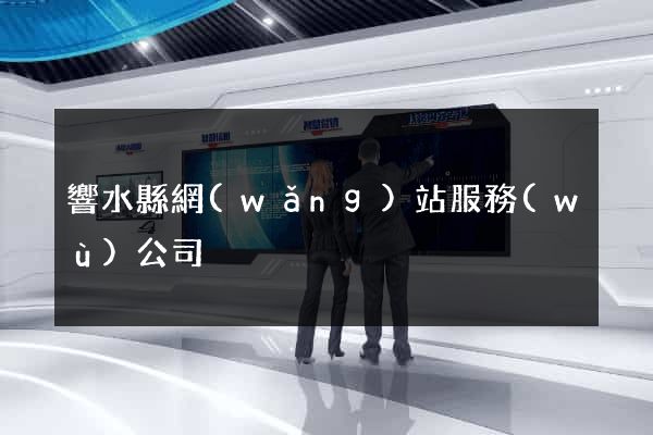 響水縣網(wǎng)站服務(wù)公司