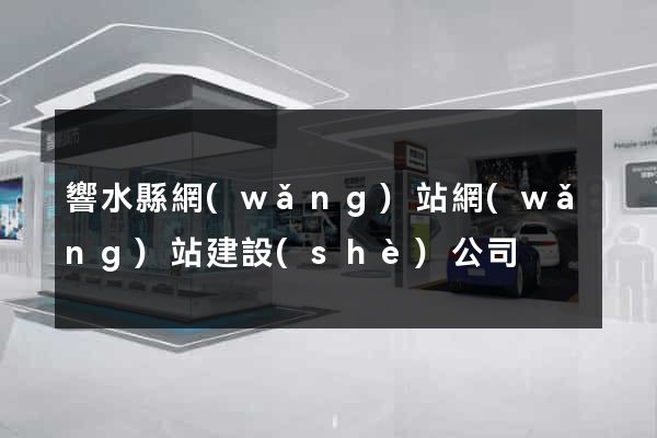 響水縣網(wǎng)站網(wǎng)站建設(shè)公司