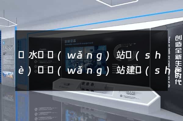 響水縣網(wǎng)站設(shè)計網(wǎng)站建設(shè)