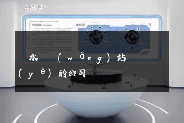 響水縣網(wǎng)站設計專業(yè)的公司