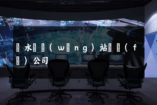 響水縣網(wǎng)站開發(fā)公司
