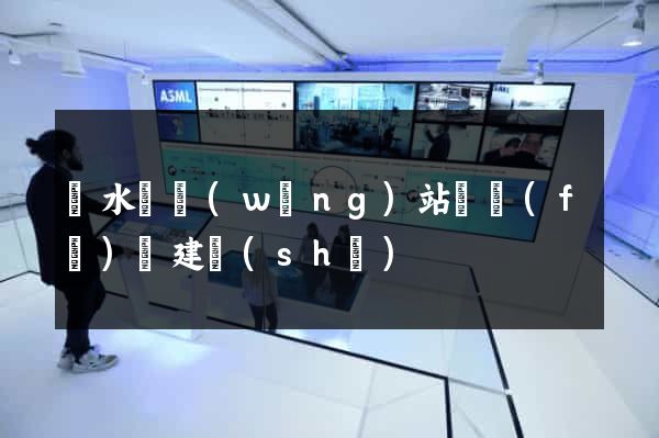 響水縣網(wǎng)站開發(fā)與建設(shè)