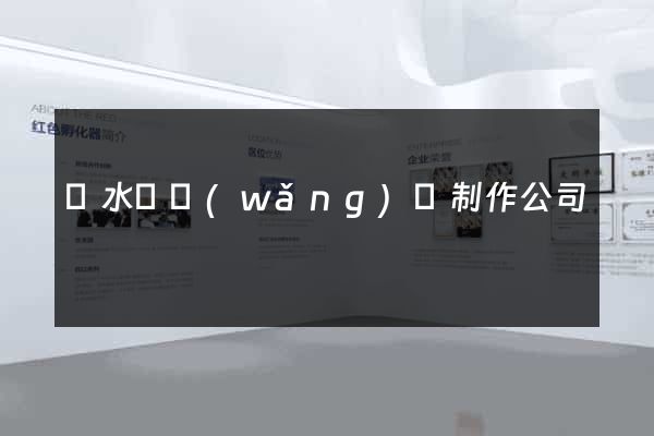 響水縣網(wǎng)頁制作公司