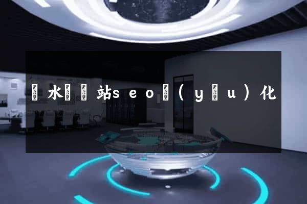 響水縣網站seo優(yōu)化