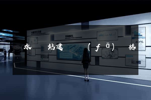 響水縣網站建設開發(fā)價格