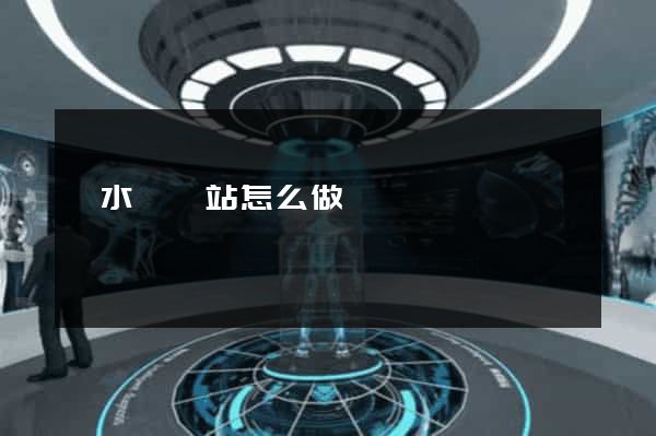 響水縣網站怎么做