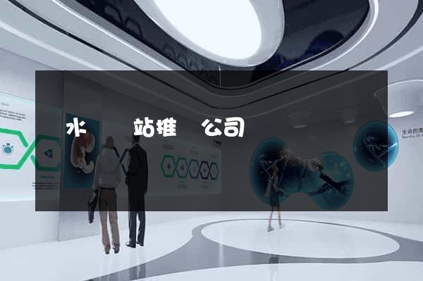 響水縣網站推廣公司