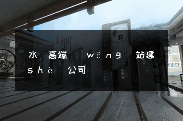 響水縣高端網(wǎng)站建設(shè)公司