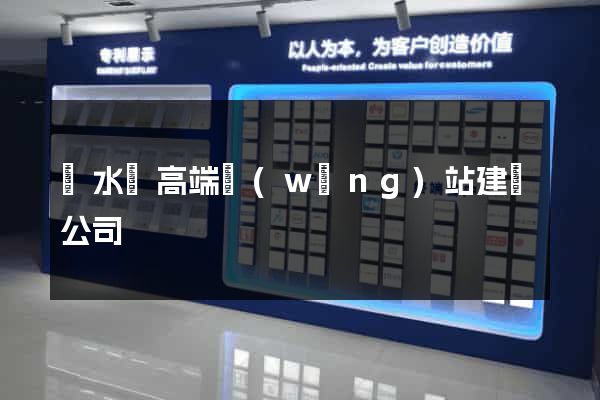響水縣高端網(wǎng)站建設公司