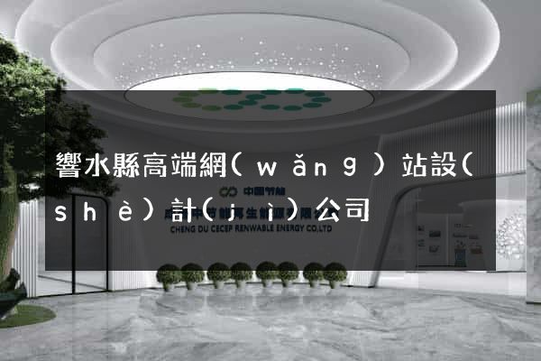 響水縣高端網(wǎng)站設(shè)計(jì)公司