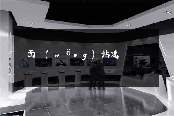 頁面網(wǎng)站建設