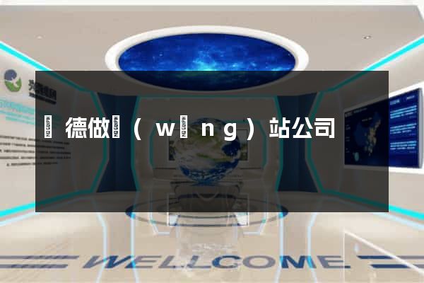 順德做網(wǎng)站公司