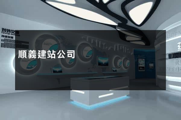 順義建站公司