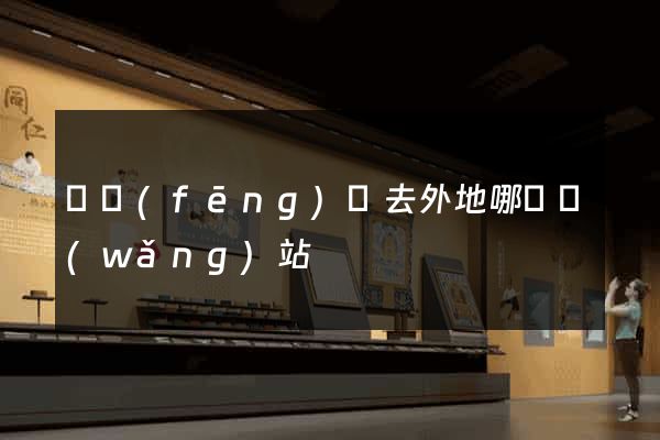 順風(fēng)車去外地哪個網(wǎng)站