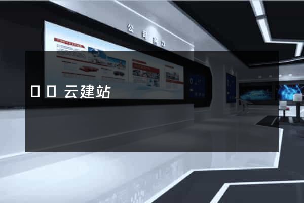 領動云建站