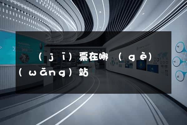 飛機(jī)票在哪個(gè)網(wǎng)站