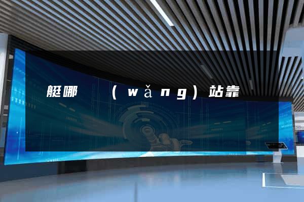飛艇哪個網(wǎng)站靠譜