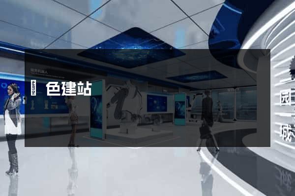飛色建站