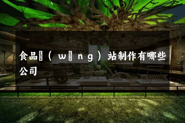 食品網(wǎng)站制作有哪些公司