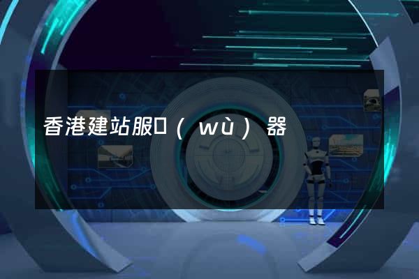 香港建站服務(wù)器