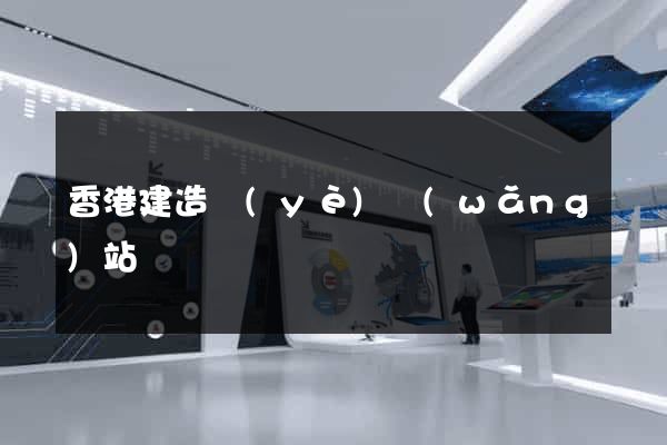 香港建造業(yè)網(wǎng)站