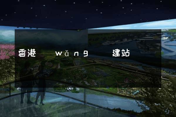 香港網(wǎng)頁建站