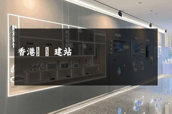香港網頁建站