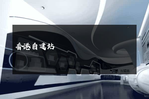 香港自建站