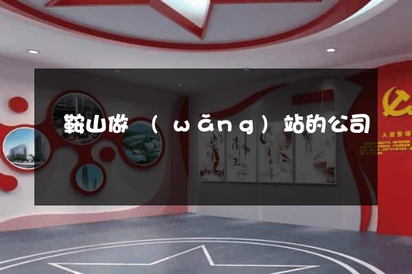 馬鞍山做網(wǎng)站的公司