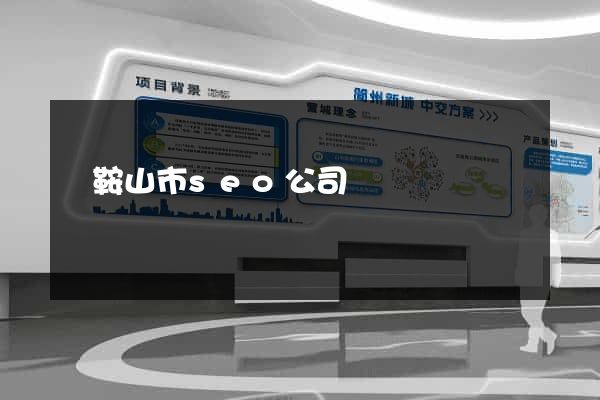 馬鞍山市seo公司