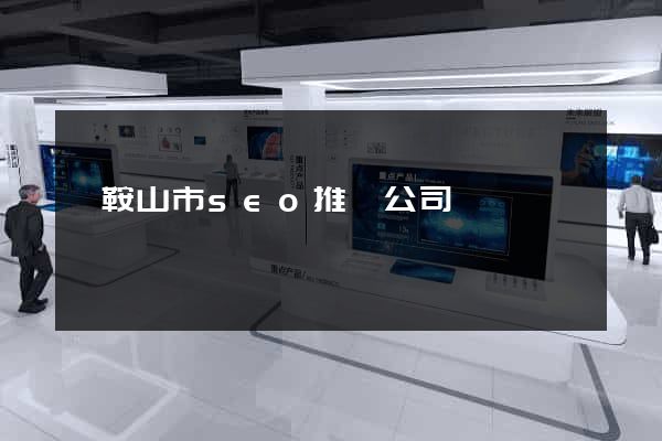 馬鞍山市seo推廣公司