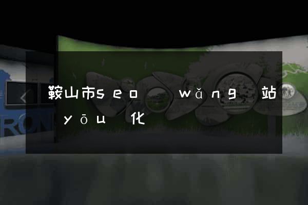 馬鞍山市seo網(wǎng)站優(yōu)化