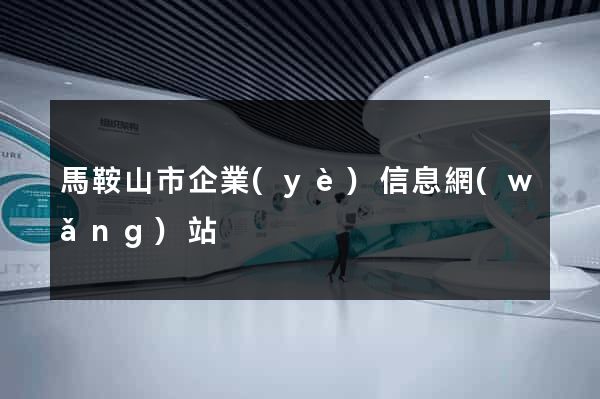 馬鞍山市企業(yè)信息網(wǎng)站