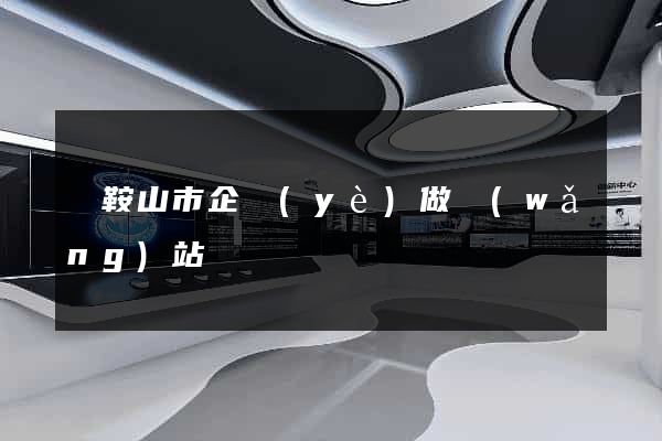 馬鞍山市企業(yè)做網(wǎng)站