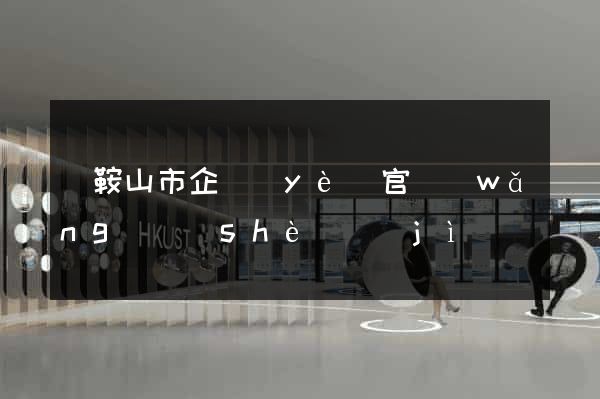馬鞍山市企業(yè)官網(wǎng)設(shè)計(jì)