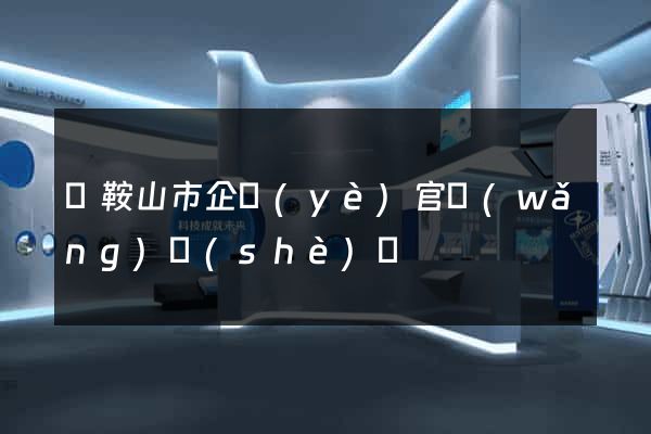 馬鞍山市企業(yè)官網(wǎng)設(shè)計