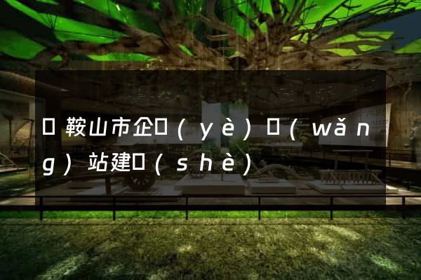 馬鞍山市企業(yè)網(wǎng)站建設(shè)