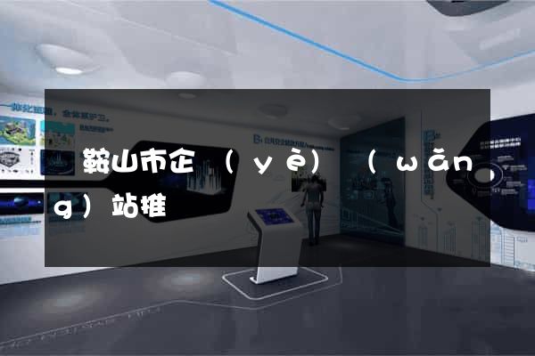 馬鞍山市企業(yè)網(wǎng)站推廣