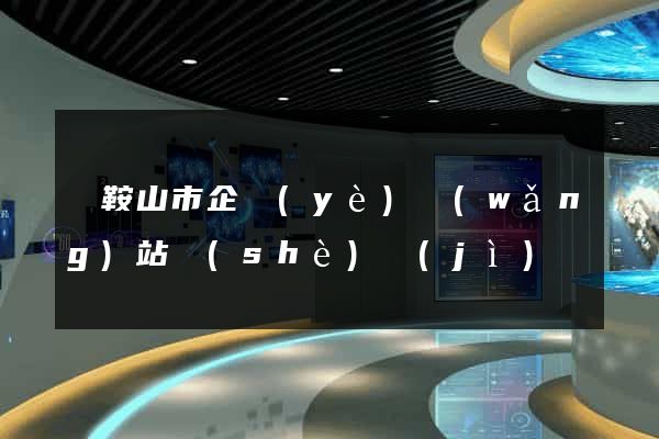 馬鞍山市企業(yè)網(wǎng)站設(shè)計(jì)