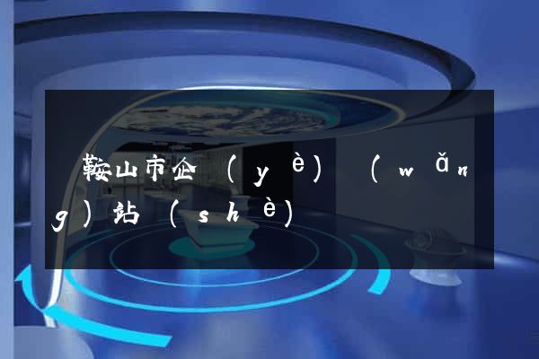 馬鞍山市企業(yè)網(wǎng)站設(shè)計