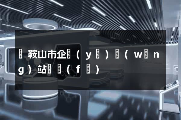 馬鞍山市企業(yè)網(wǎng)站開發(fā)