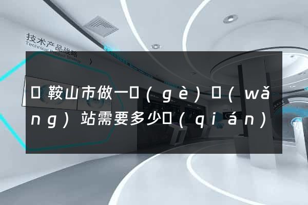 馬鞍山市做一個(gè)網(wǎng)站需要多少錢(qián)