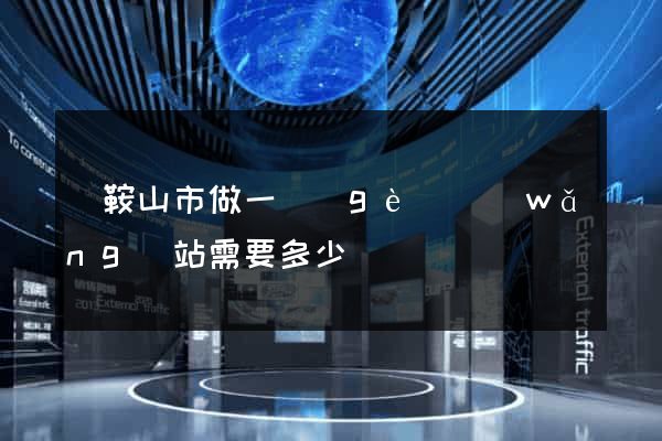 馬鞍山市做一個(gè)網(wǎng)站需要多少錢