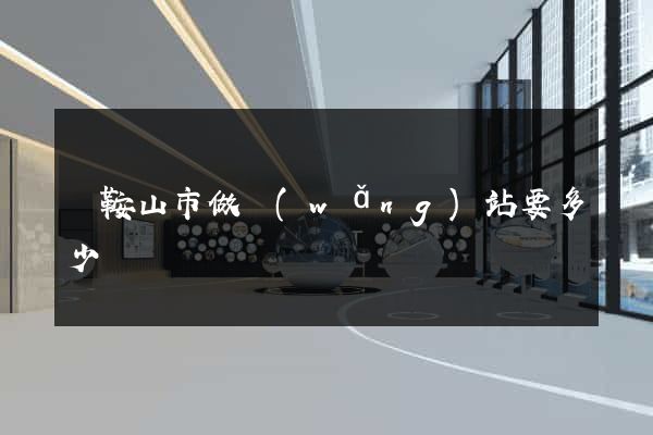 馬鞍山市做網(wǎng)站要多少錢