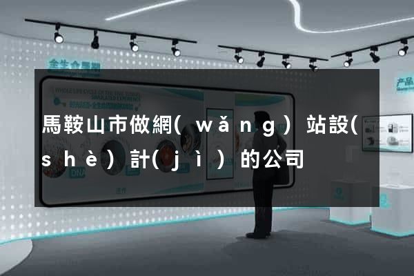 馬鞍山市做網(wǎng)站設(shè)計(jì)的公司